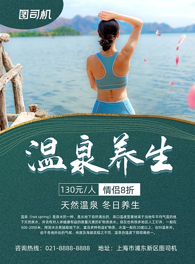 温泉绿色简约冬日温泉养生印刷海报