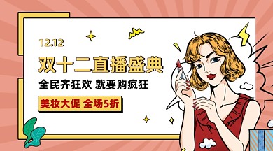 双十二直播盛典美妆大促手机海报