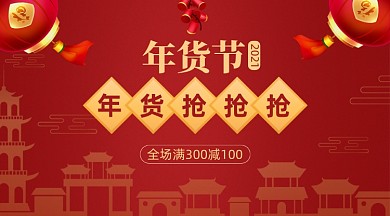 春节年货节满减活动手机海报