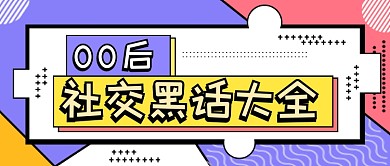 社交黑话新媒体首图