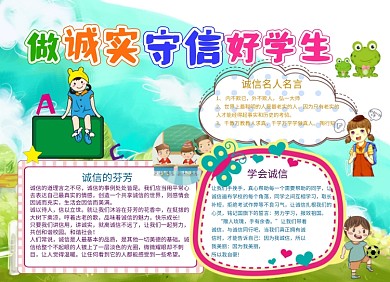 诚实守信电子小报诚信手抄报