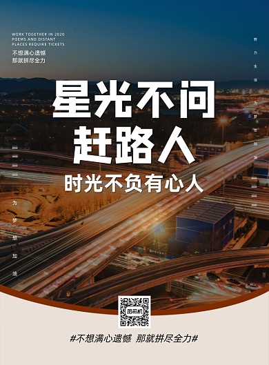 星光不问赶路人企业文化印刷海报