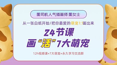萌宠插画班课程封面