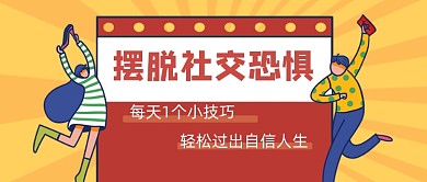 橙色卡通手绘摆脱社交恐惧公众号首图