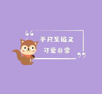 平凡至极可爱非常清新插画朋友圈封面