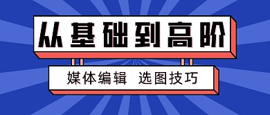 蓝色扁平新媒体运营运用技巧提升