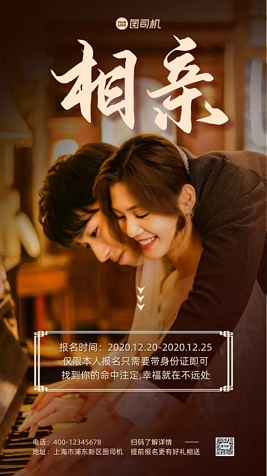 相亲约会宣传手机海报