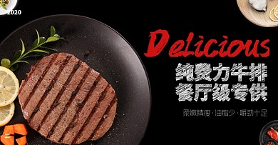 食品牛排特惠营养美味促销海报