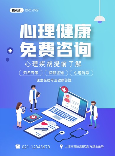 心理健康免费咨询卡通蓝色印刷海报