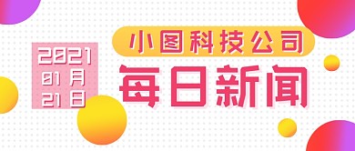 通用每日新闻新媒体首图