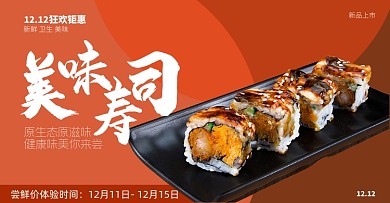 日系寿司双十二新鲜美食促销海报