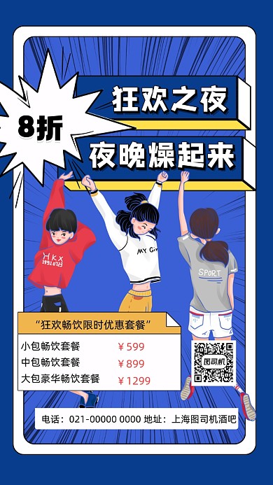 酒吧促销插画风手机海报