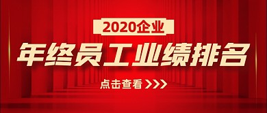 企业年终排名红色大气公众号封面首图