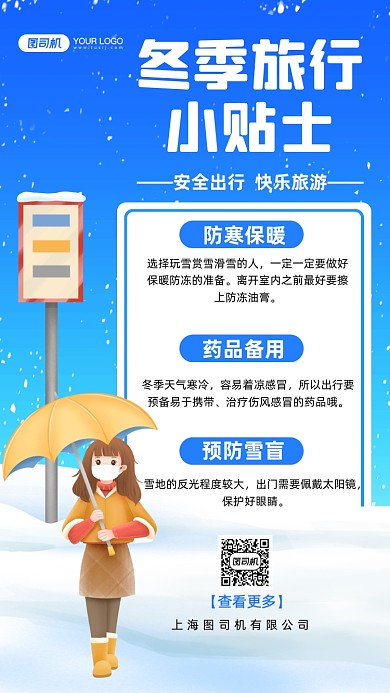 冬季旅行小贴士手绘卡通手机海报