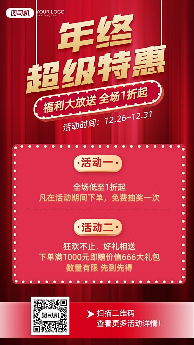 年终特惠促销活动红色闪灯手机海报