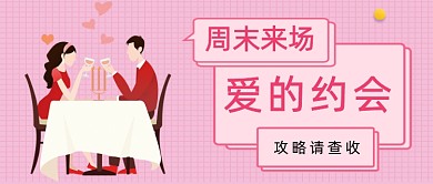 粉色网格爱的约会公众号首图