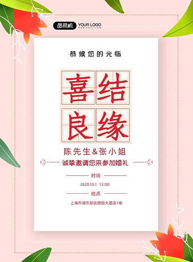 结婚典礼邀请函粉色文艺印刷海报