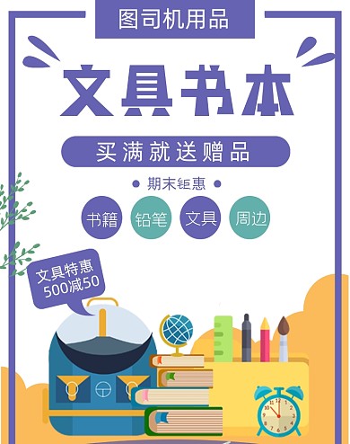 学习用具文具书籍海报大促狂欢