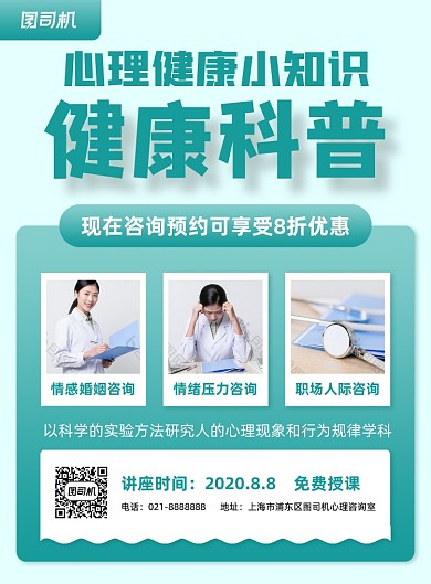 心理健康知识科普印刷海报