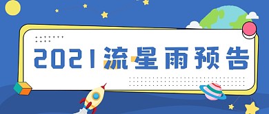 2021流星雨预告公众号首图