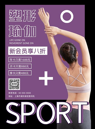 运动健身塑形瑜伽宣传海报