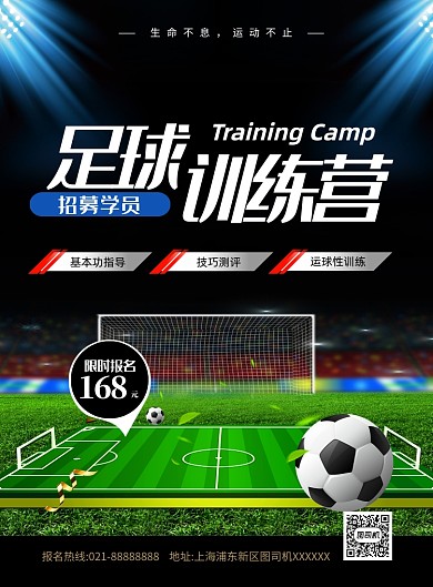 足球训练营报名黑色简约印刷海报