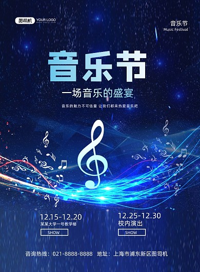 音乐节蓝色时尚音乐盛宴印刷海报