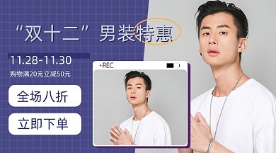 双十二男装促销手机海报