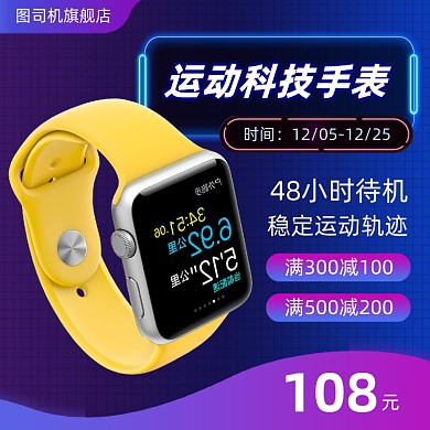 运动手表数码科技产品促销主图直通车