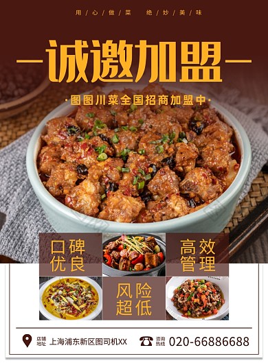 美食加盟川菜印刷海报