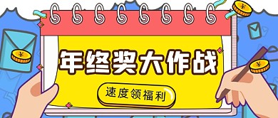 扁平简约年终奖奖金新媒体首图