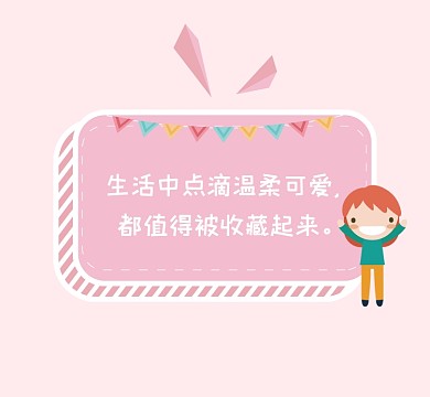 温柔可爱值得收藏粉色清新朋友圈封面