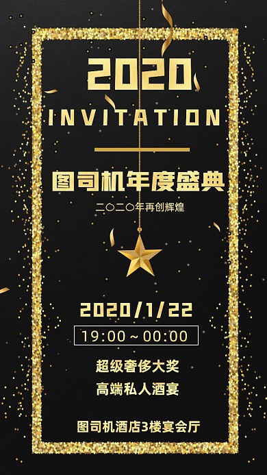 邀请函年终盛典黑金色宣传手机海报