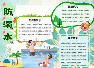 防溺水绿色卡通小报