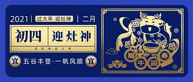 春节习俗大年初四迎灶神公众号首图