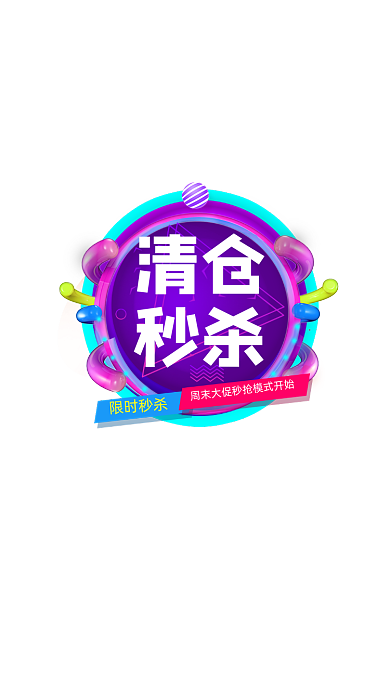 紫色卡通限时秒杀弹窗广告