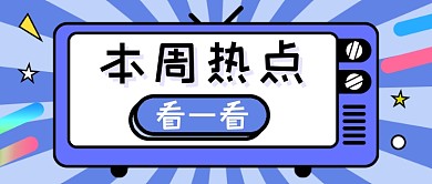 热点总结新媒体首图