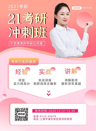 考研冲刺预约班招生宣传印刷海报