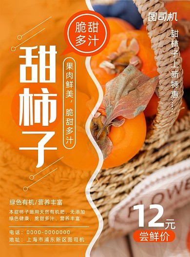 简约小清新当季水果甜柿子促销海报