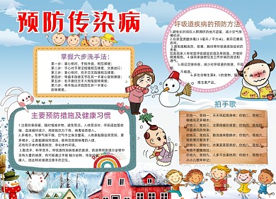卡通预防传染病手抄报小报