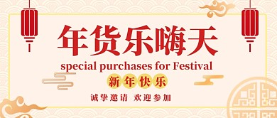 年货节过年欢乐福利公众号首图