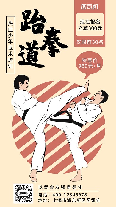 跆拳道简约风手机海报