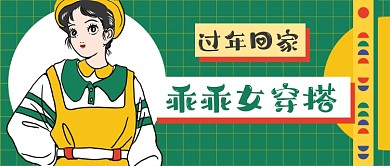 卡通可爱过年回家穿搭新媒体首图