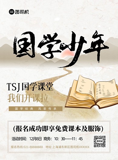 国学少年课堂招生复古风印刷海报