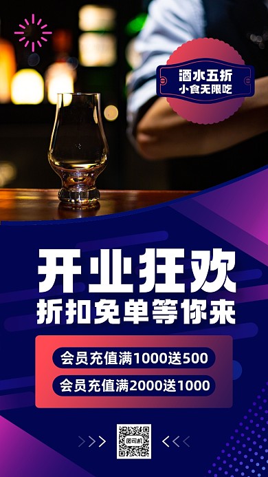酒吧新店开业活动宣传手机海报