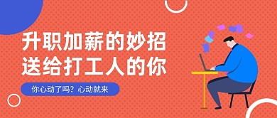 红色卡通升职加薪的妙招公众号首图