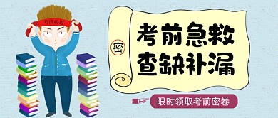 考前复习做对公众号首图