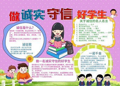 做诚实守信好学生诚信手抄报小报