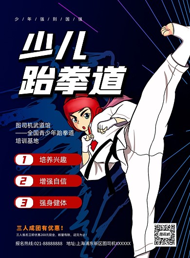 少儿跆拳道培训蓝色卡通印刷海报