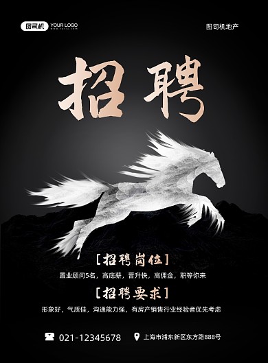 地产招聘诚聘千里马黑色创意印刷海报